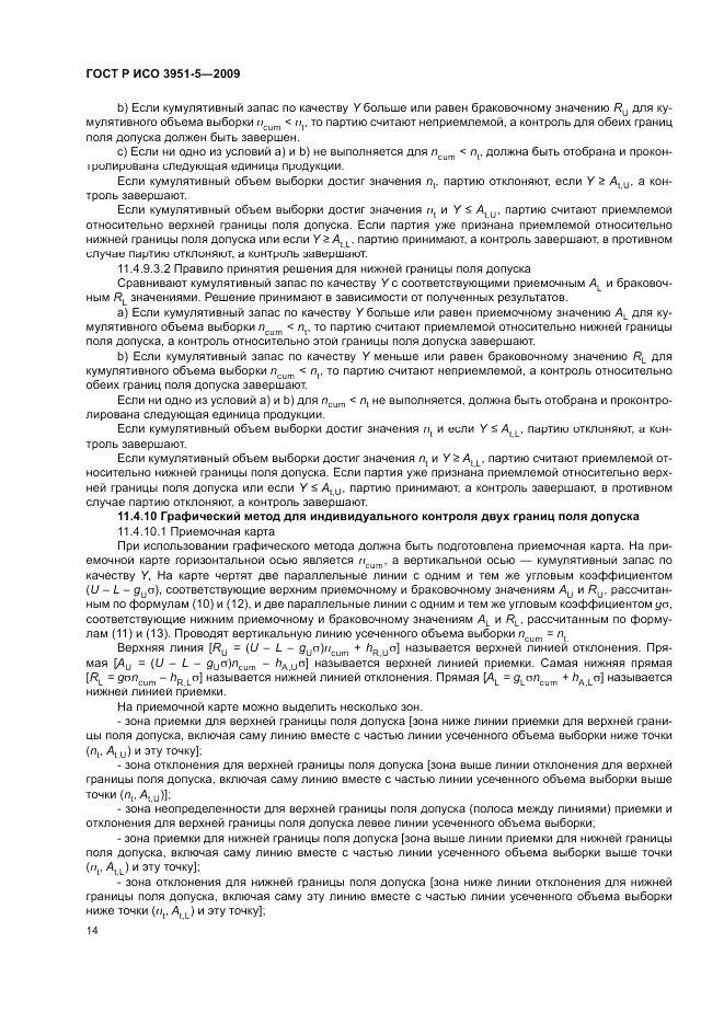 ГОСТ Р ИСО 3951-5-2009, страница 20