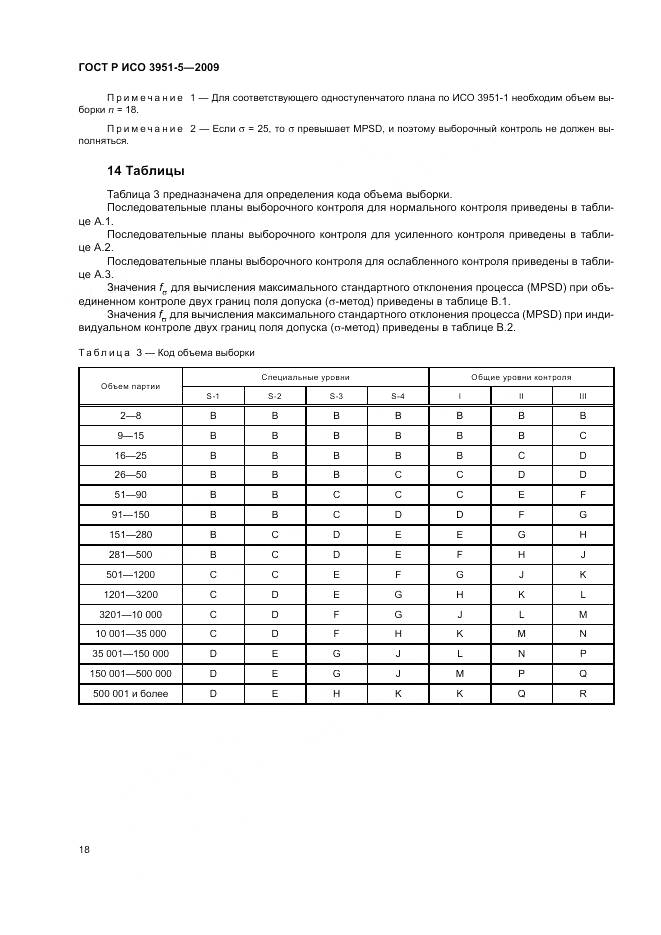 ГОСТ Р ИСО 3951-5-2009, страница 24