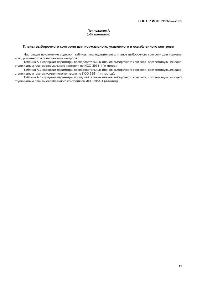 ГОСТ Р ИСО 3951-5-2009, страница 25