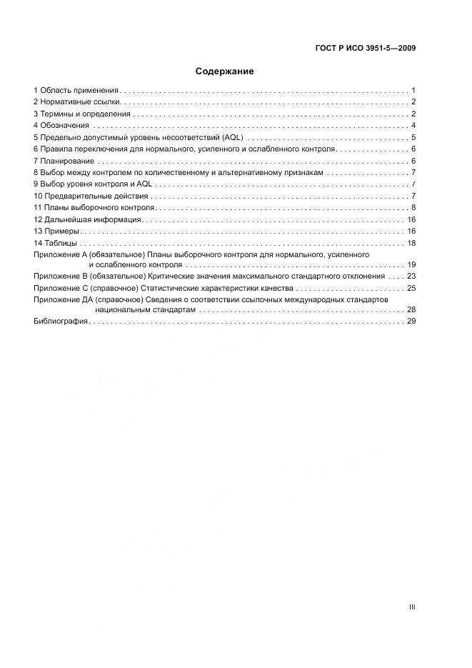 ГОСТ Р ИСО 3951-5-2009, страница 3