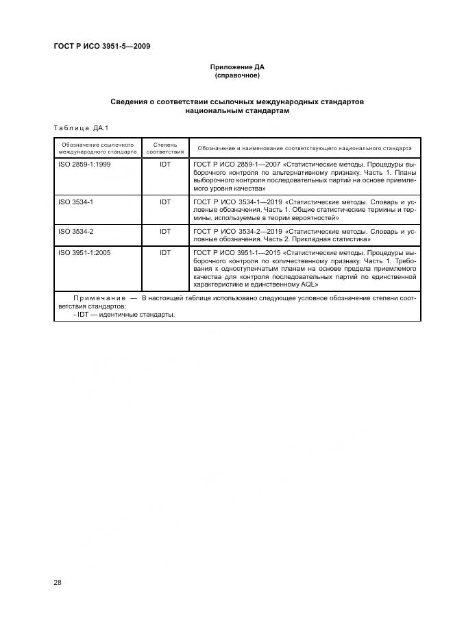 ГОСТ Р ИСО 3951-5-2009, страница 34