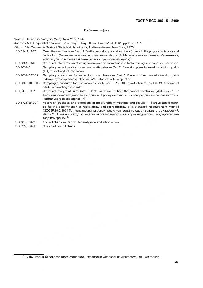 ГОСТ Р ИСО 3951-5-2009, страница 35