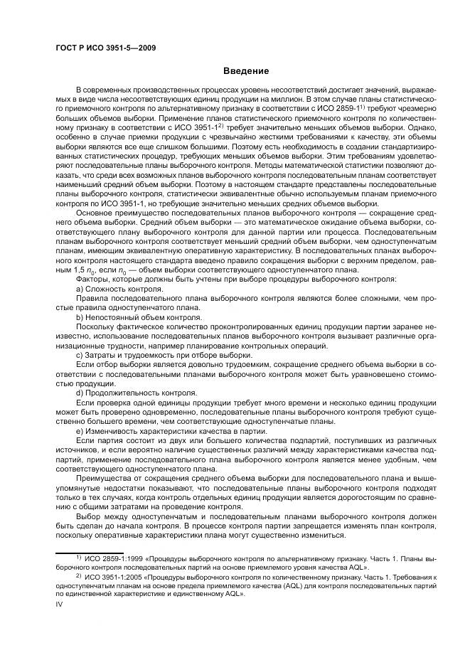 ГОСТ Р ИСО 3951-5-2009, страница 4