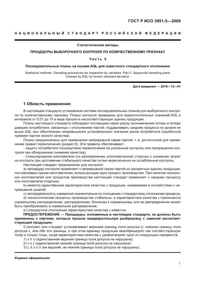 ГОСТ Р ИСО 3951-5-2009, страница 7