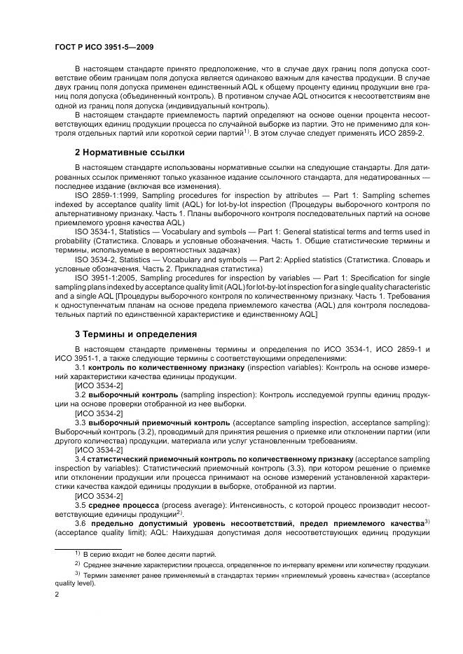 ГОСТ Р ИСО 3951-5-2009, страница 8