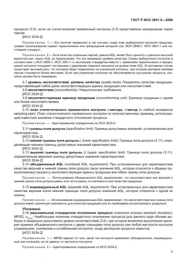 ГОСТ Р ИСО 3951-5-2009, страница 9