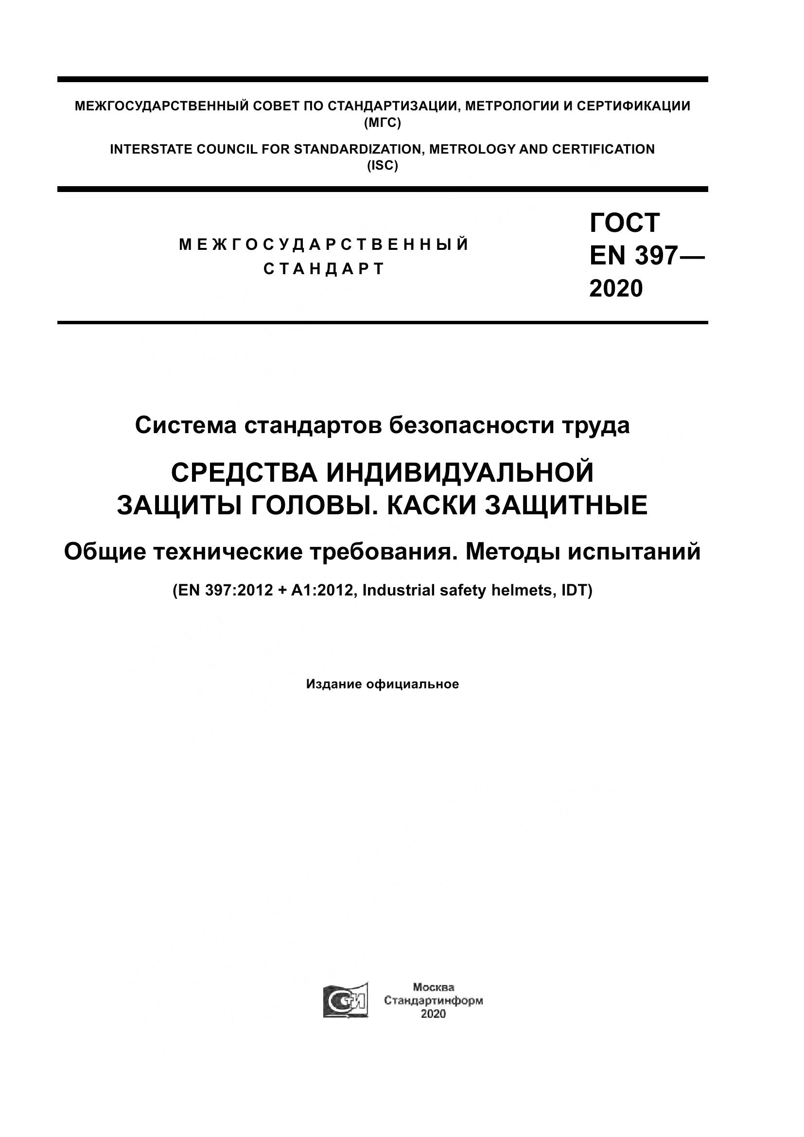 ГОСТ EN 397-2020, страница 1