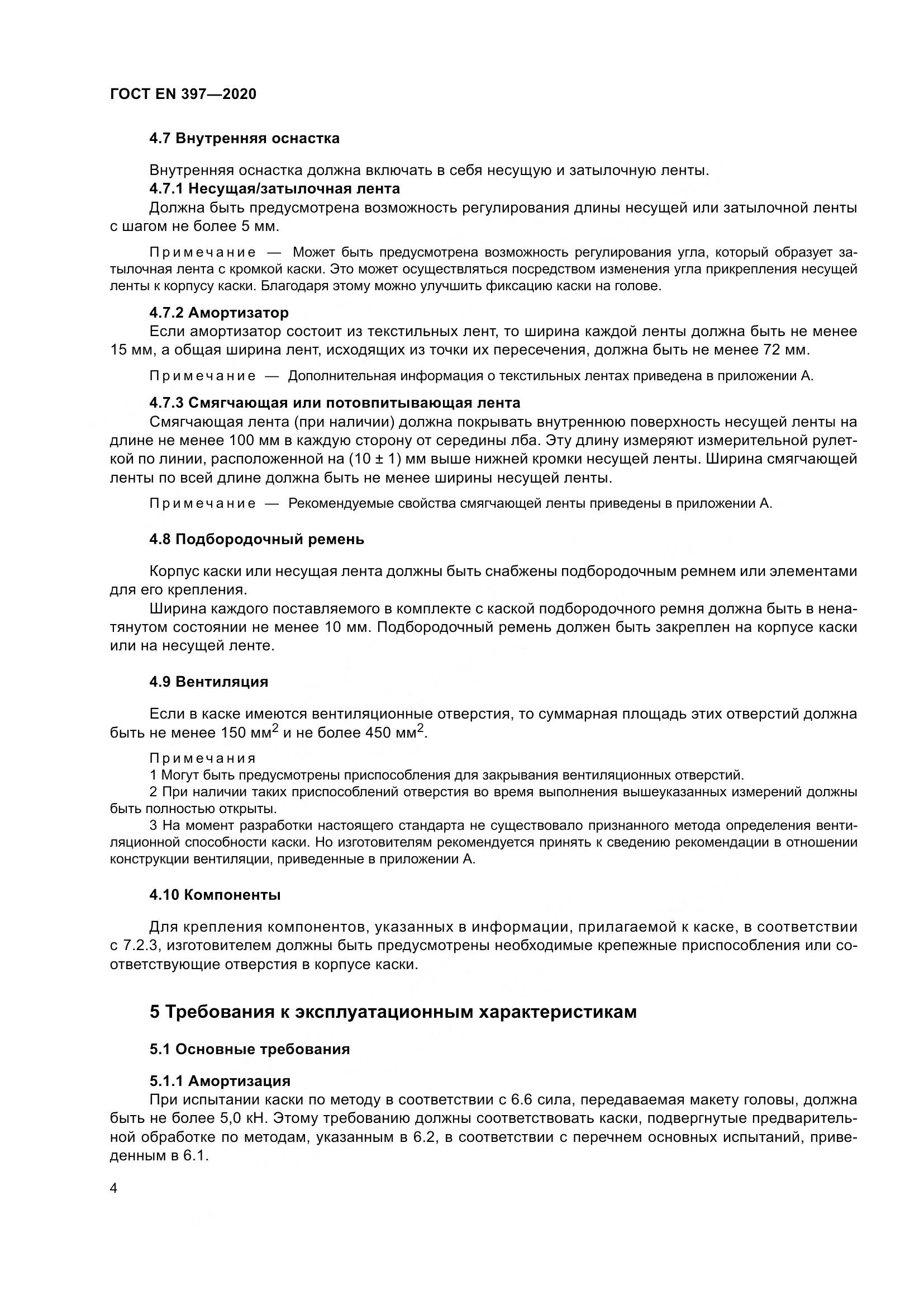 ГОСТ EN 397-2020, страница 10