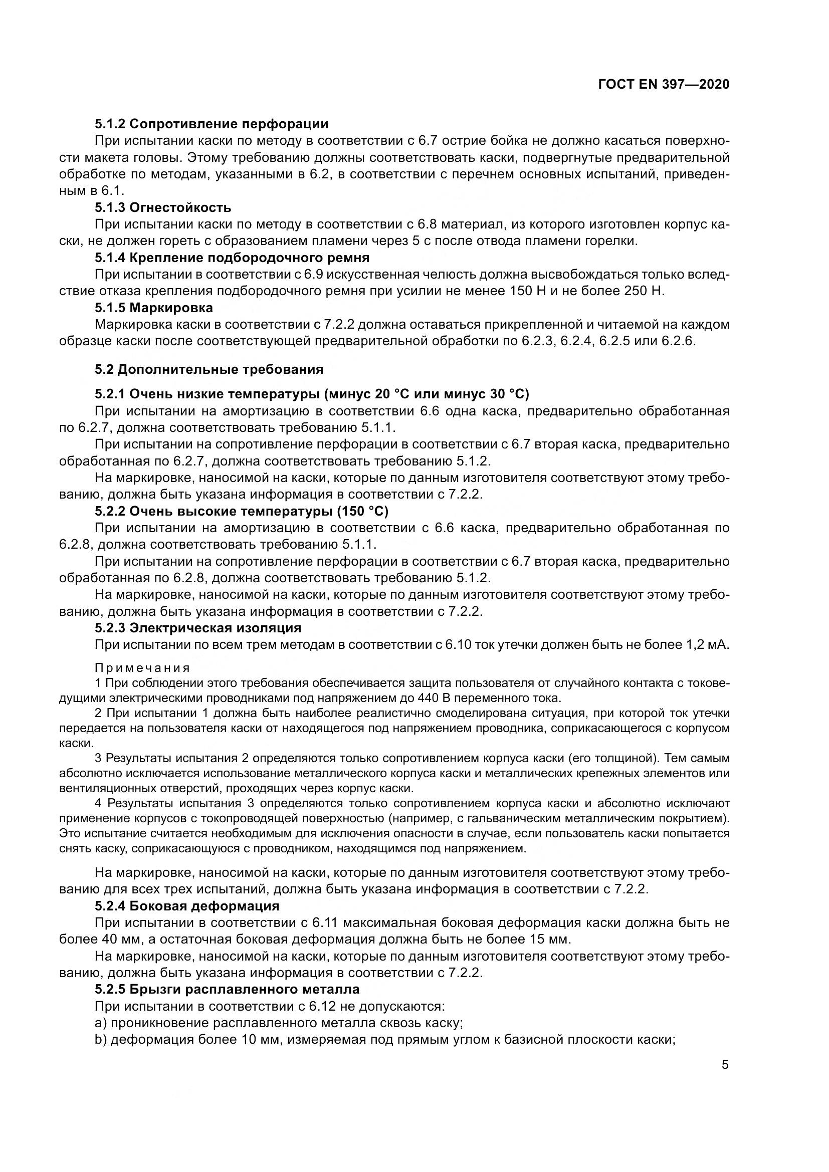ГОСТ EN 397-2020, страница 11
