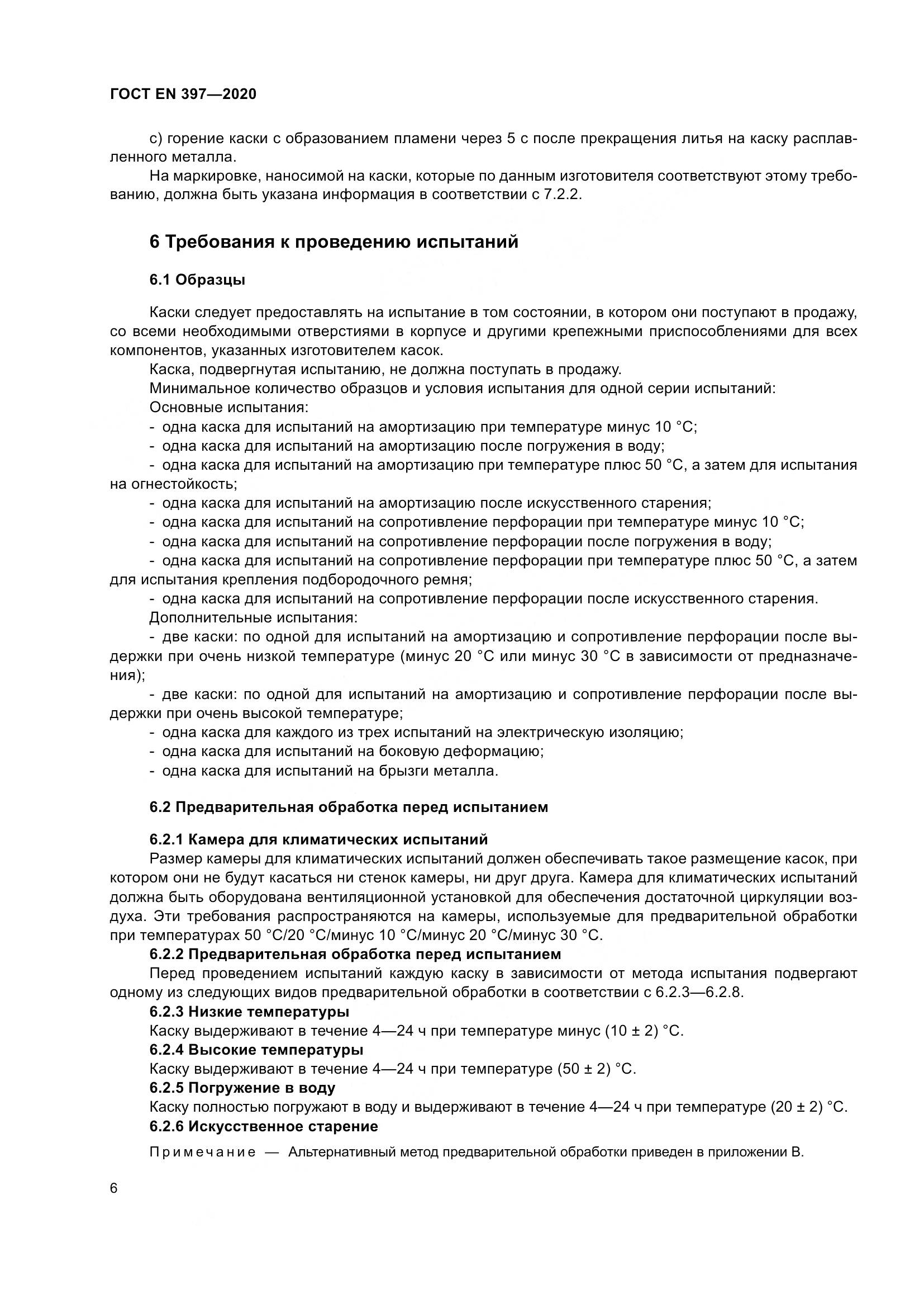 ГОСТ EN 397-2020, страница 12