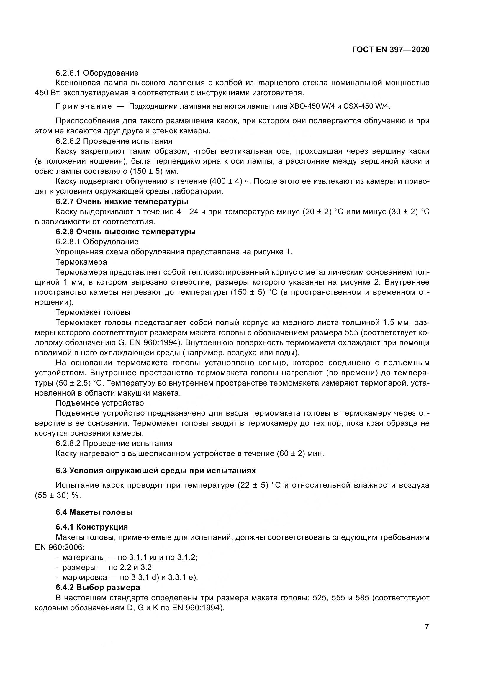 ГОСТ EN 397-2020, страница 13