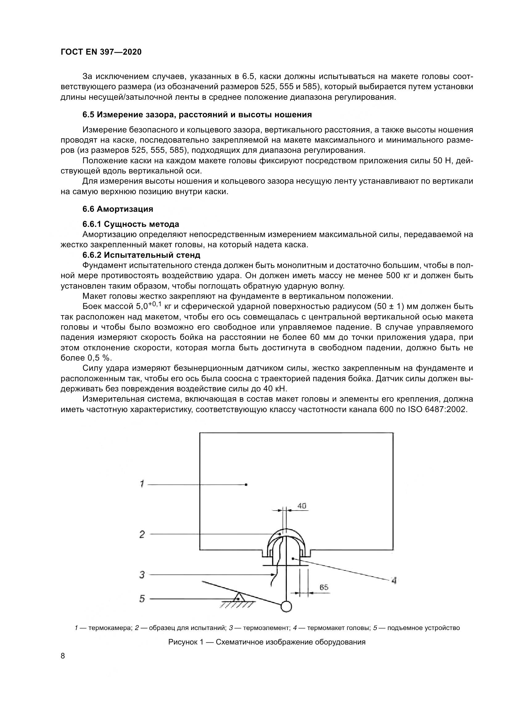 ГОСТ EN 397-2020, страница 14