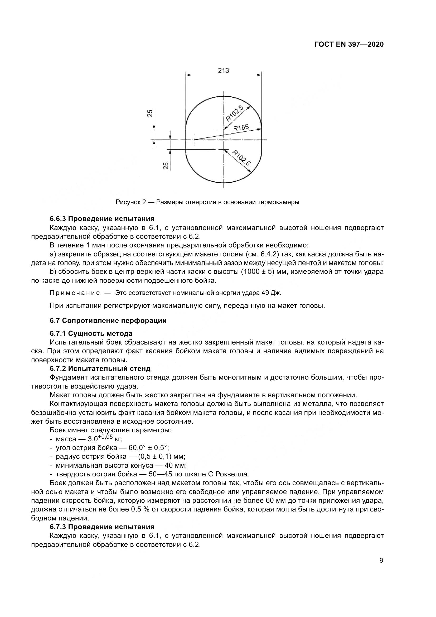 ГОСТ EN 397-2020, страница 15