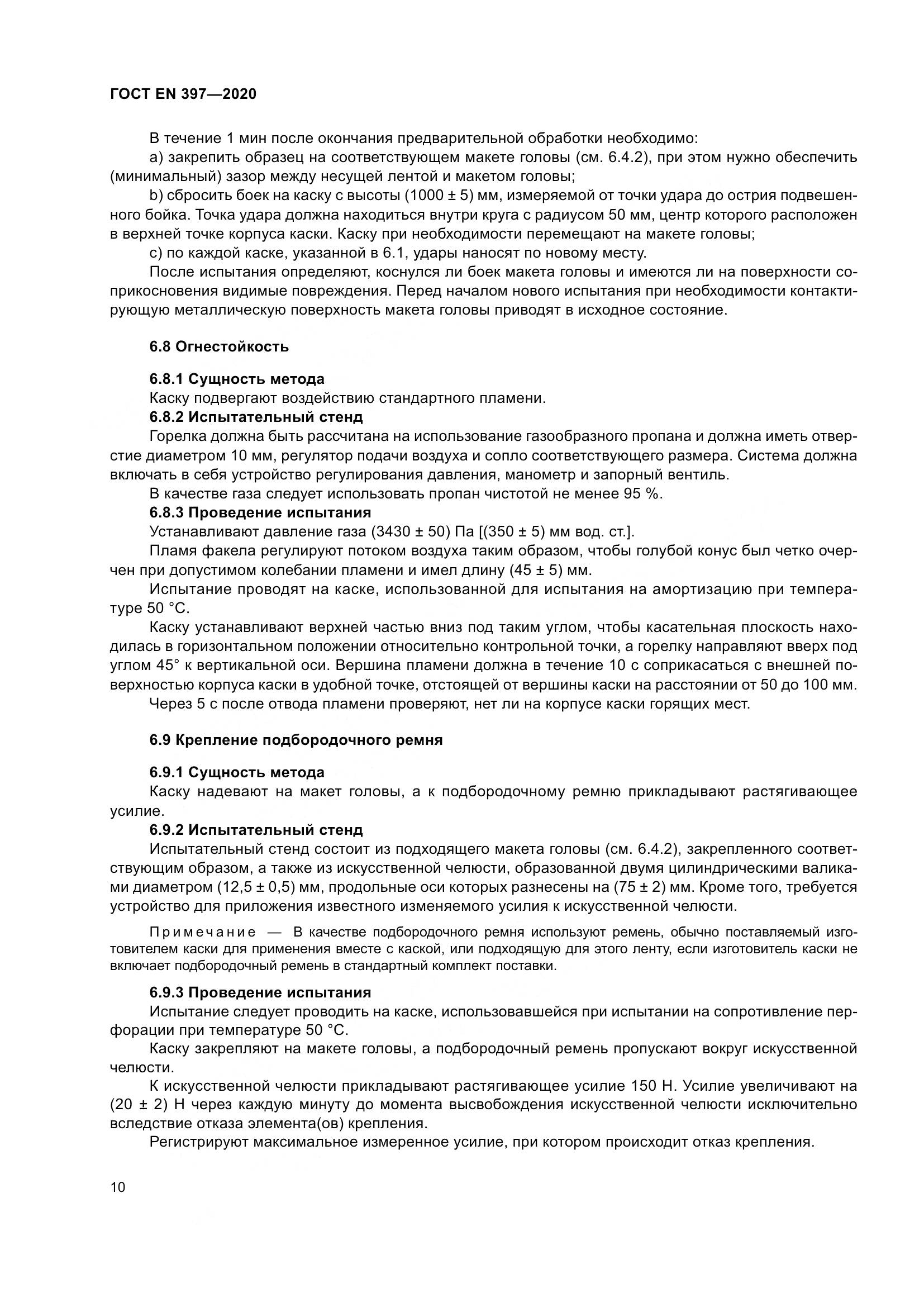 ГОСТ EN 397-2020, страница 16