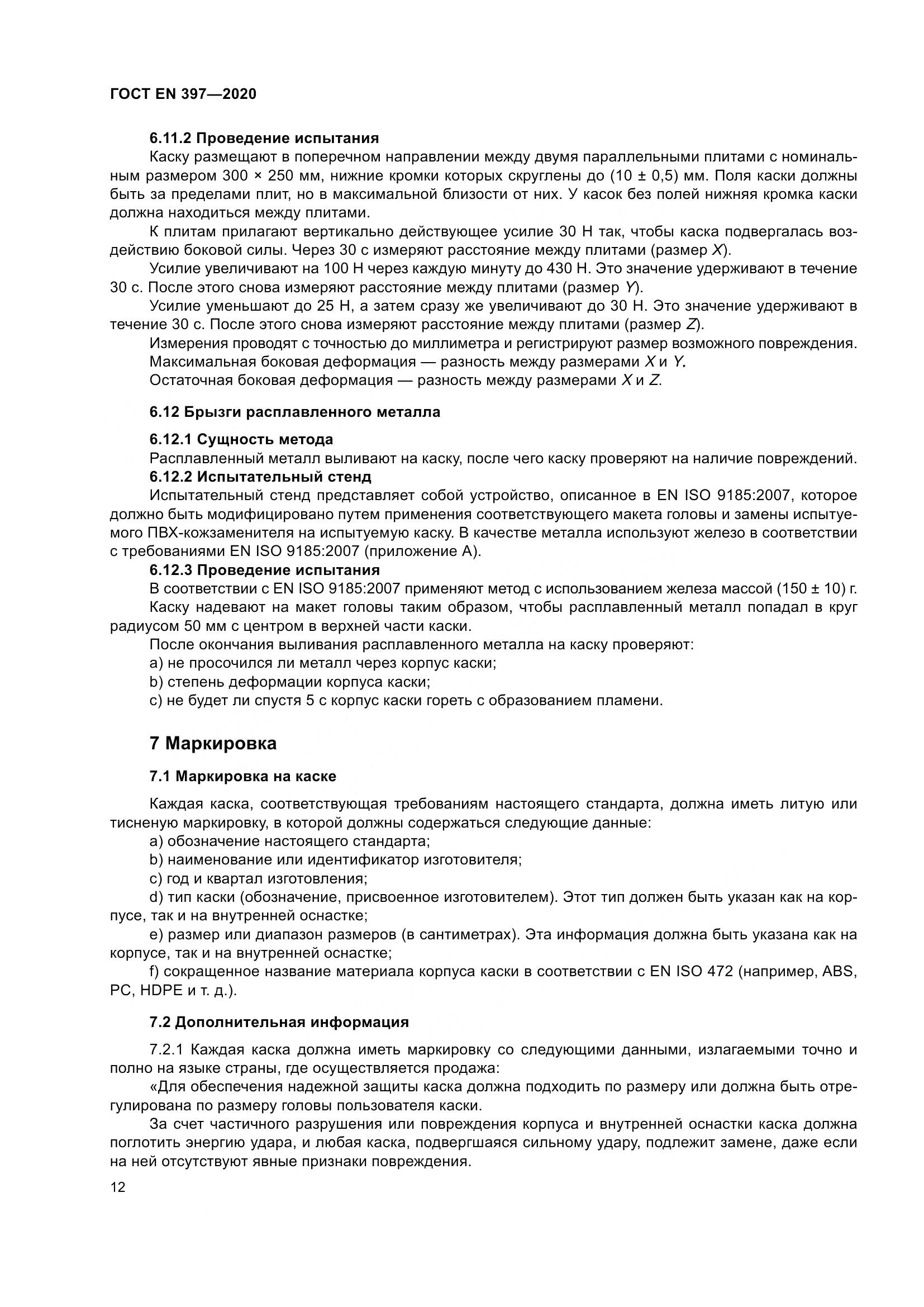 ГОСТ EN 397-2020, страница 18