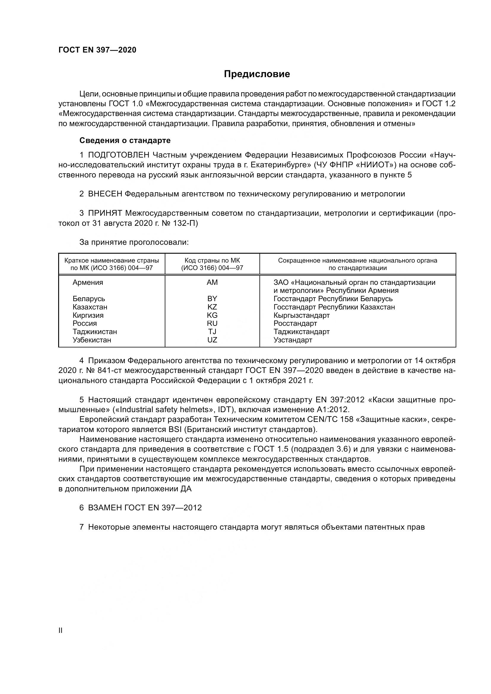 ГОСТ EN 397-2020, страница 2