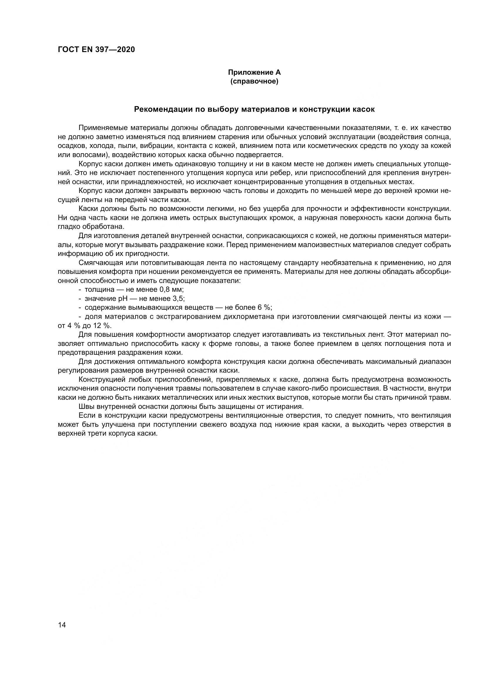 ГОСТ EN 397-2020, страница 20