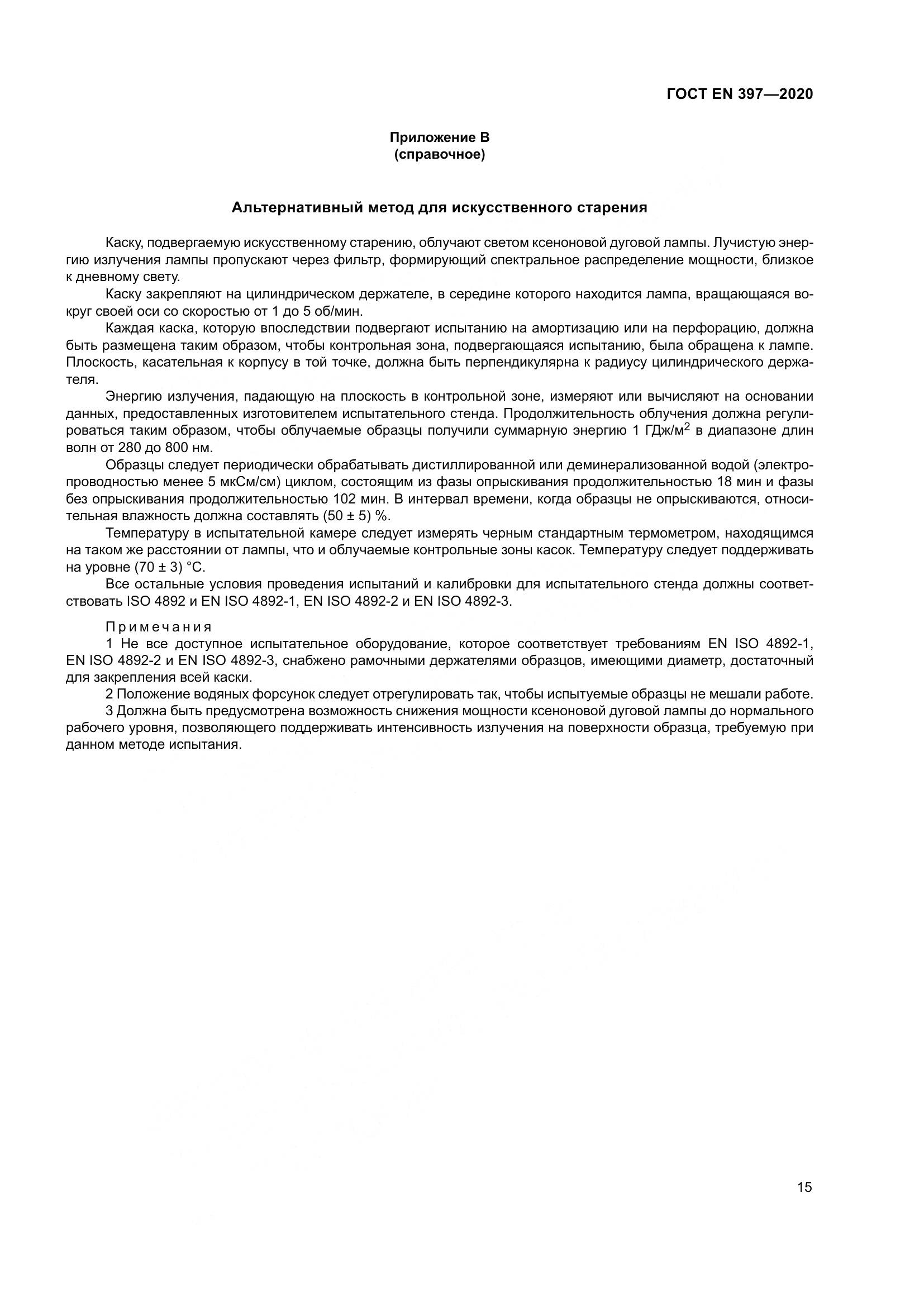 ГОСТ EN 397-2020, страница 21