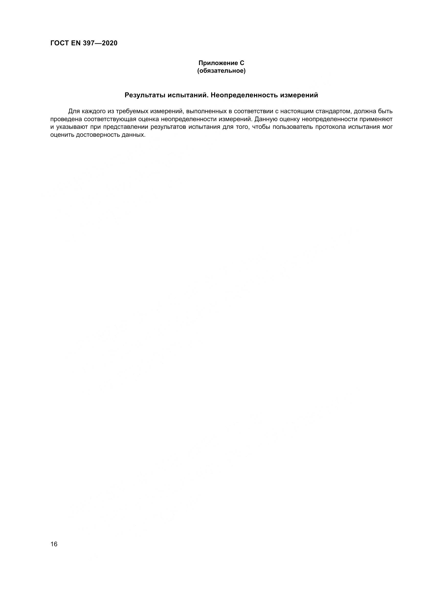ГОСТ EN 397-2020, страница 22