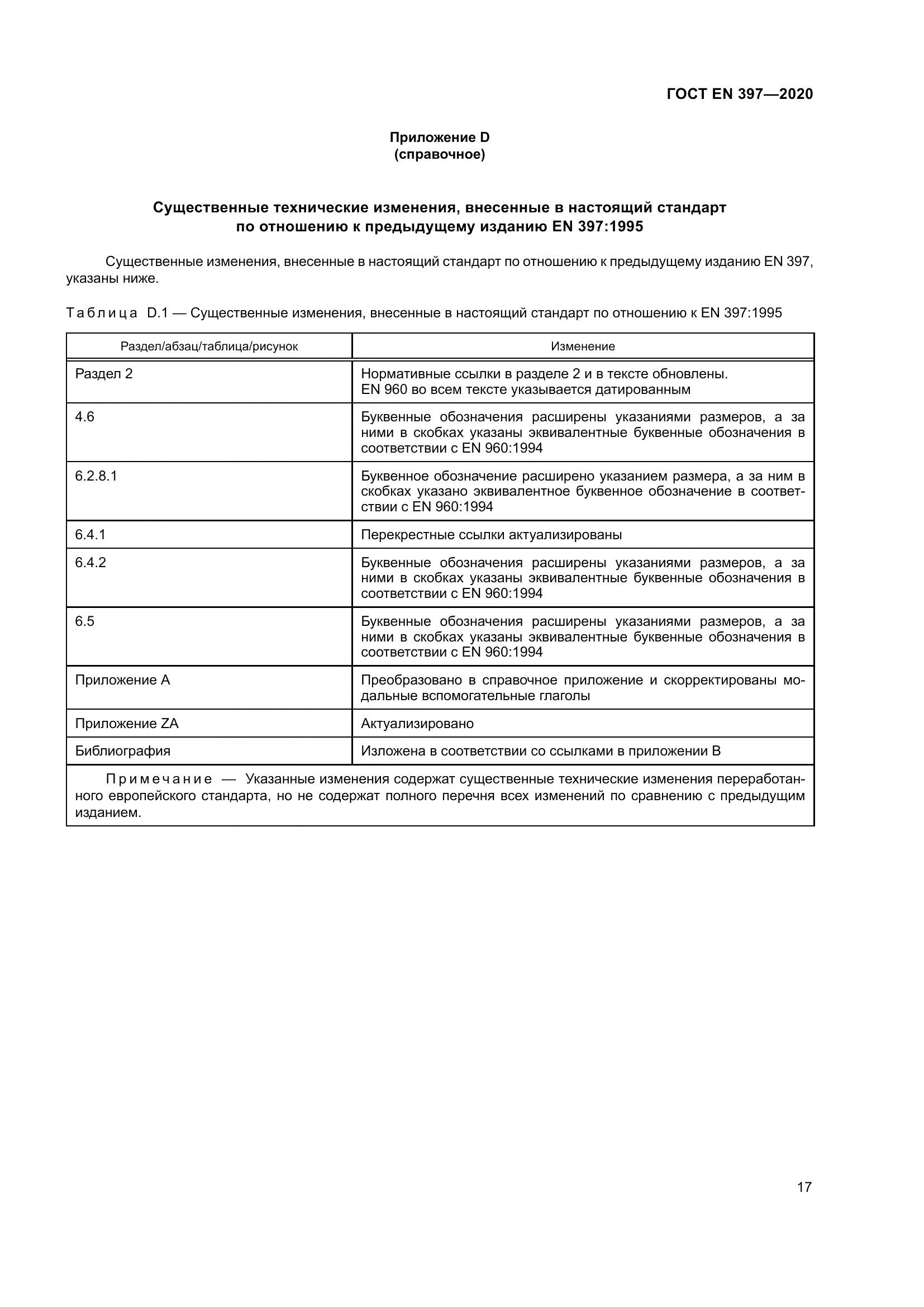 ГОСТ EN 397-2020, страница 23