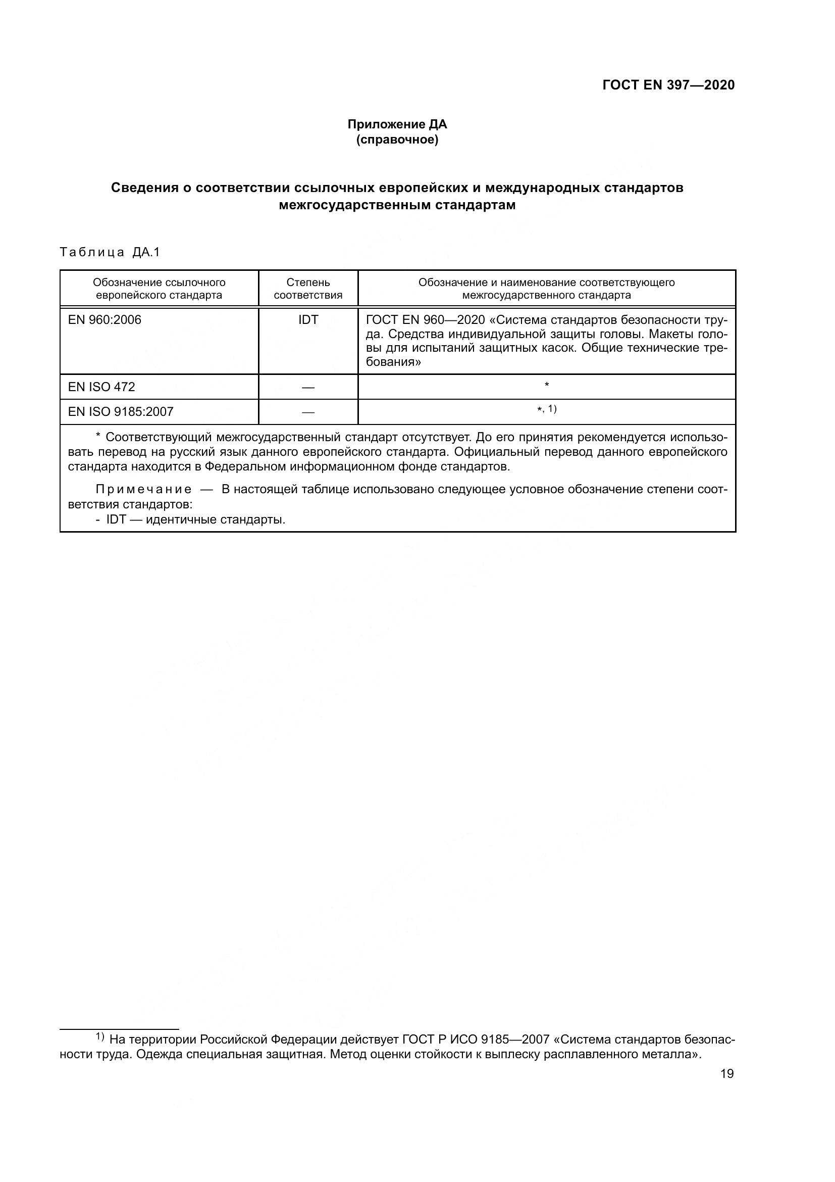 ГОСТ EN 397-2020, страница 25
