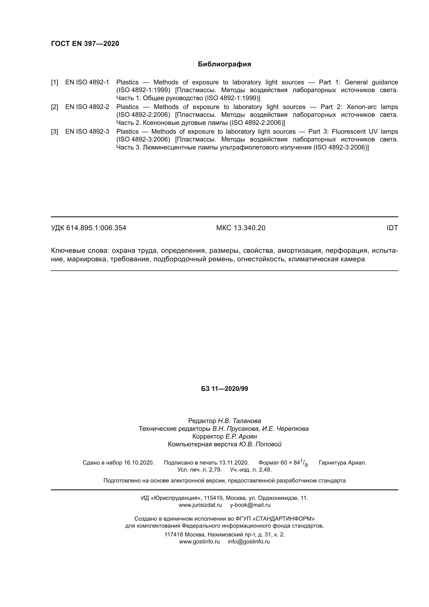 ГОСТ EN 397-2020, страница 26