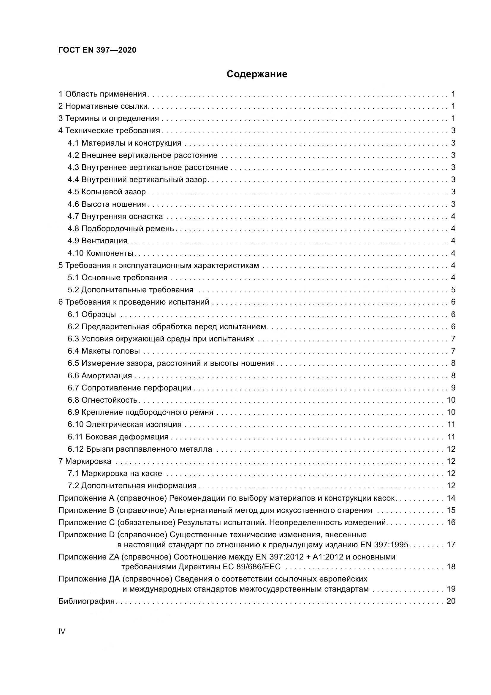 ГОСТ EN 397-2020, страница 4
