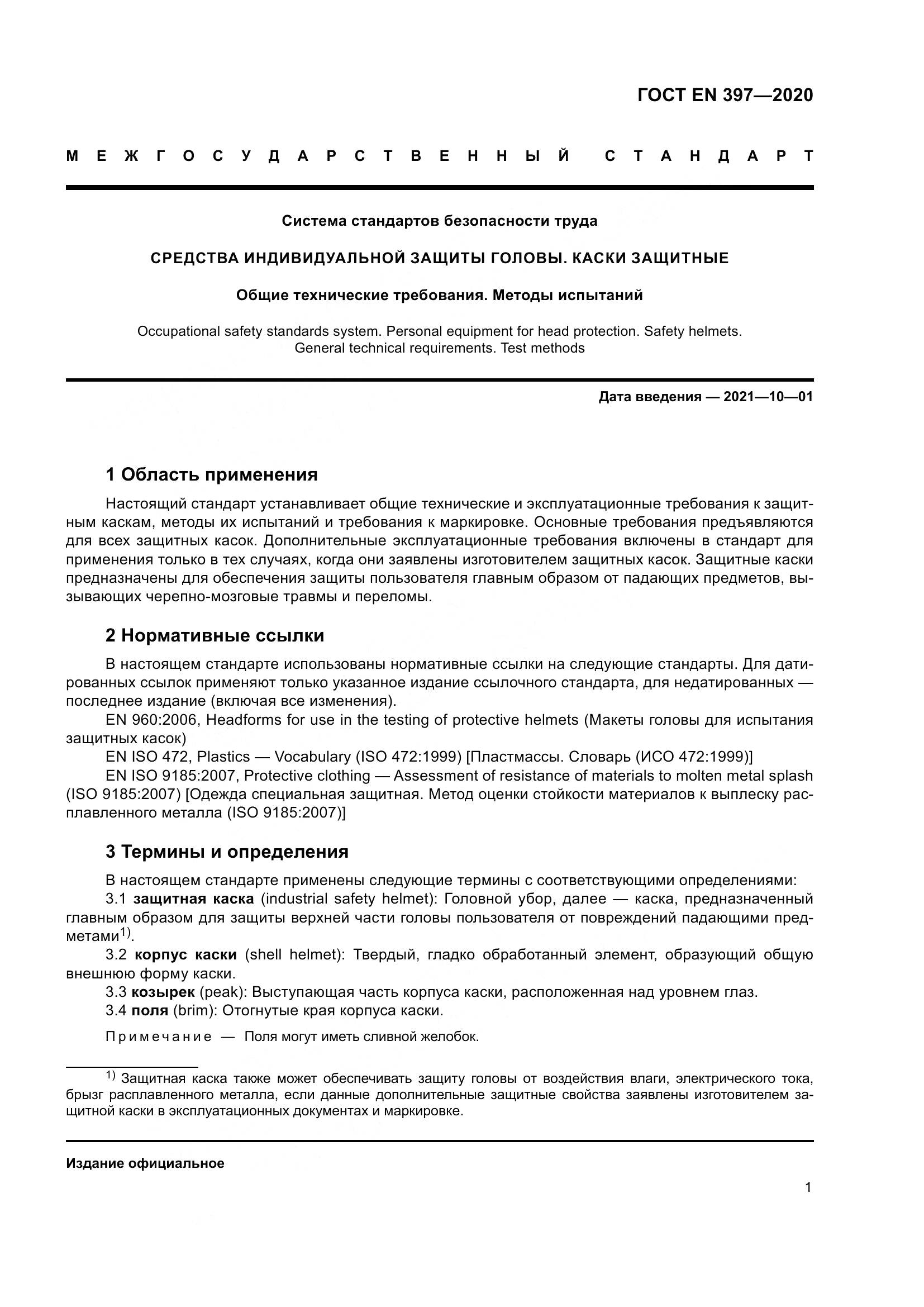ГОСТ EN 397-2020, страница 7
