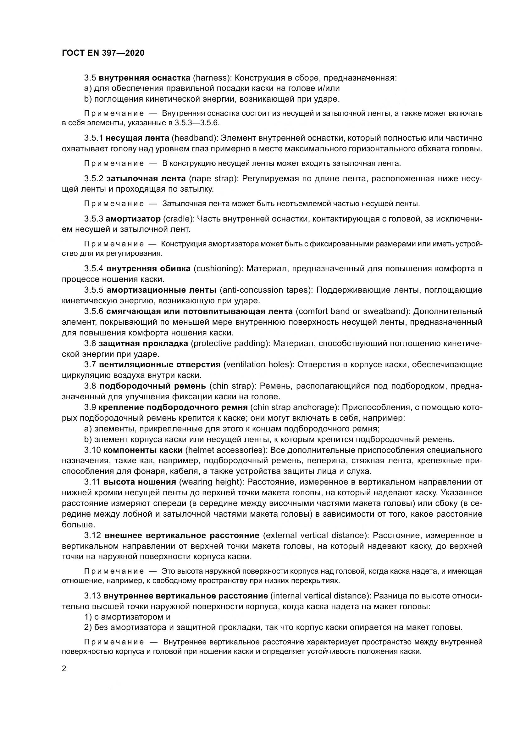 ГОСТ EN 397-2020, страница 8