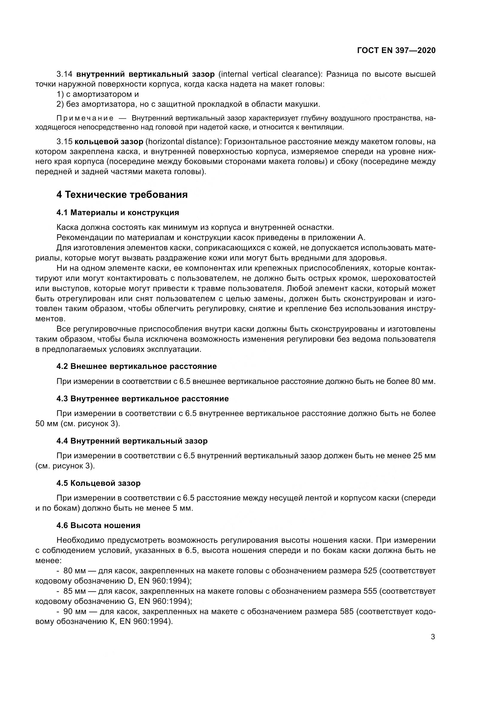 ГОСТ EN 397-2020, страница 9