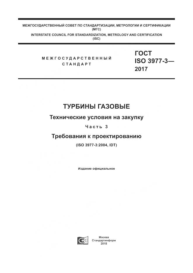 ГОСТ ISO 3977-3-2017, страница 1