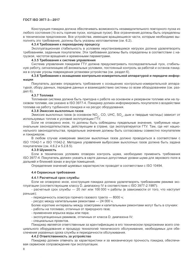 ГОСТ ISO 3977-3-2017, страница 12