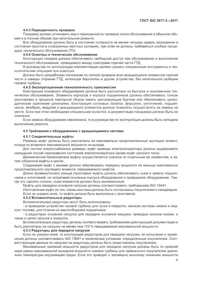 ГОСТ ISO 3977-3-2017, страница 13