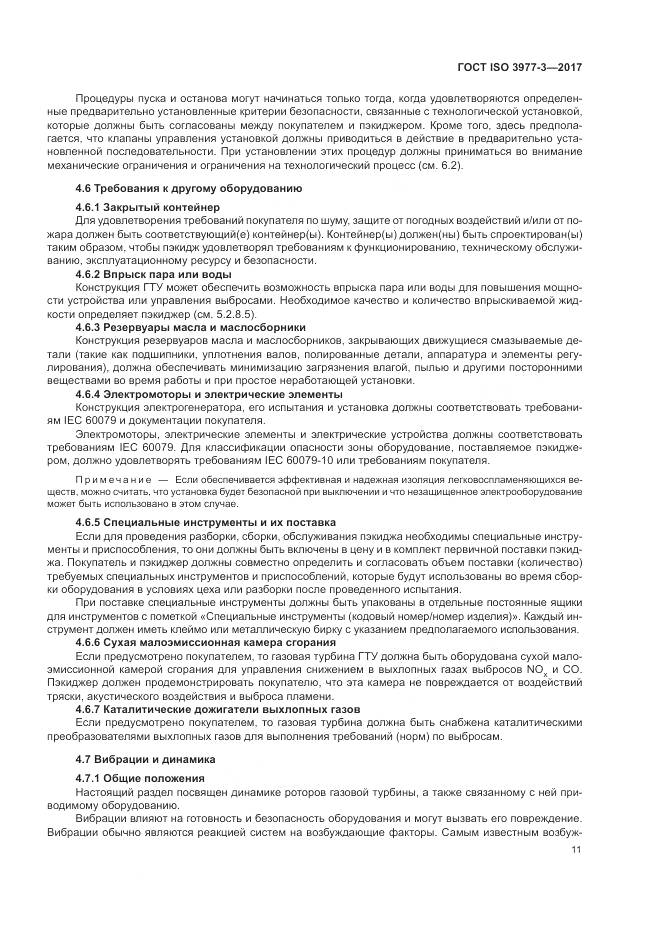 ГОСТ ISO 3977-3-2017, страница 15