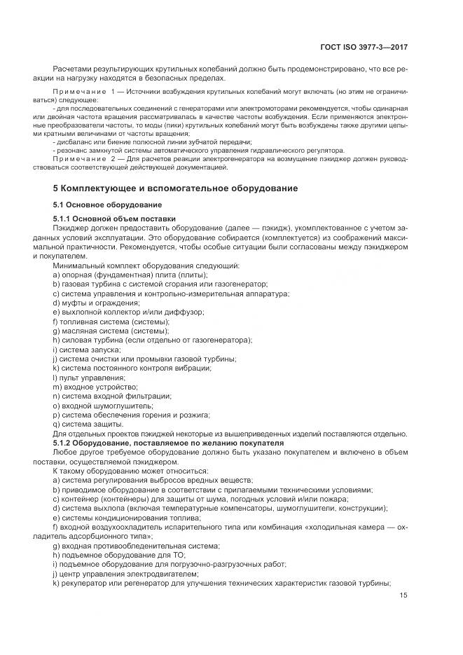 ГОСТ ISO 3977-3-2017, страница 19