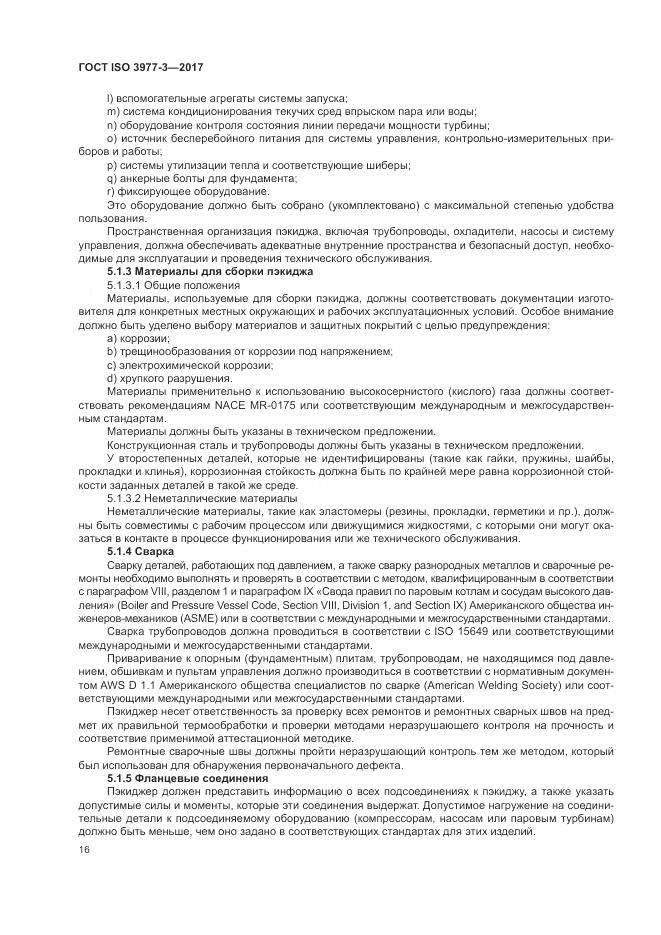 ГОСТ ISO 3977-3-2017, страница 20