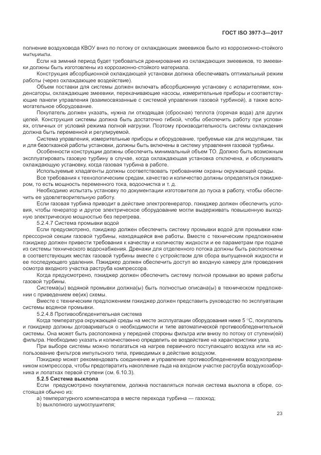 ГОСТ ISO 3977-3-2017, страница 27