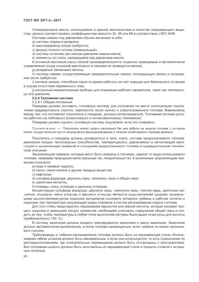 ГОСТ ISO 3977-3-2017, страница 30