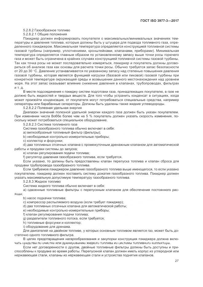 ГОСТ ISO 3977-3-2017, страница 31