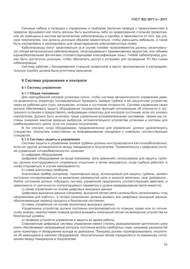 ГОСТ ISO 3977-3-2017, страница 33