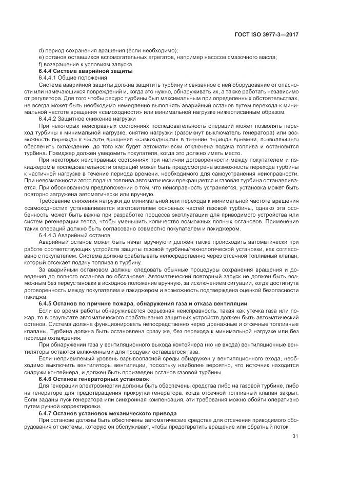 ГОСТ ISO 3977-3-2017, страница 35