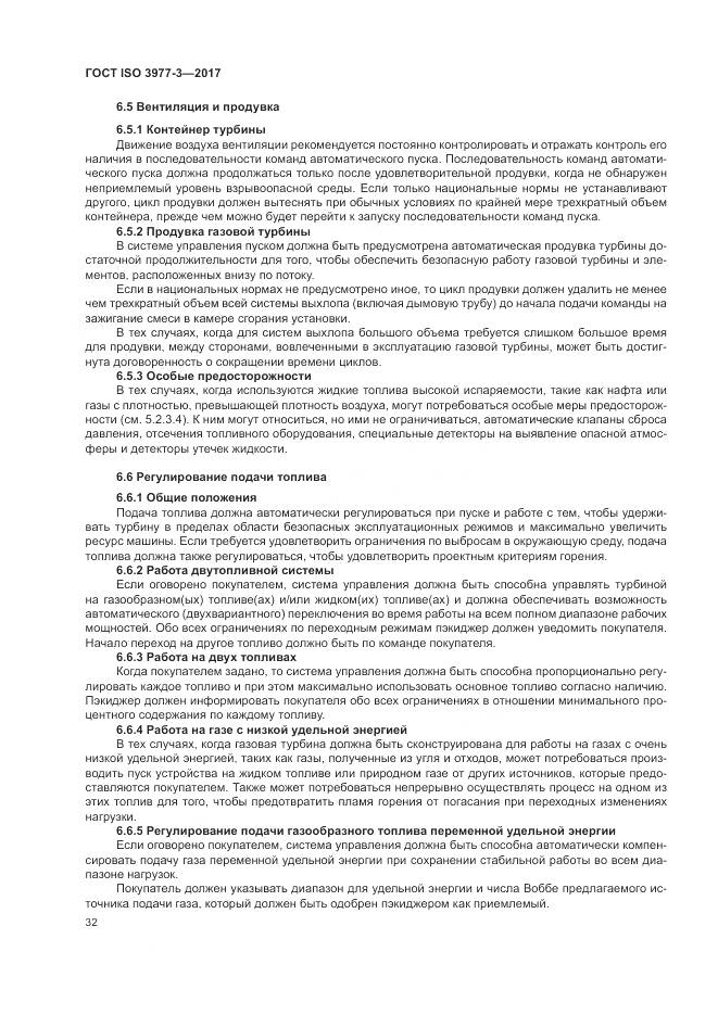 ГОСТ ISO 3977-3-2017, страница 36