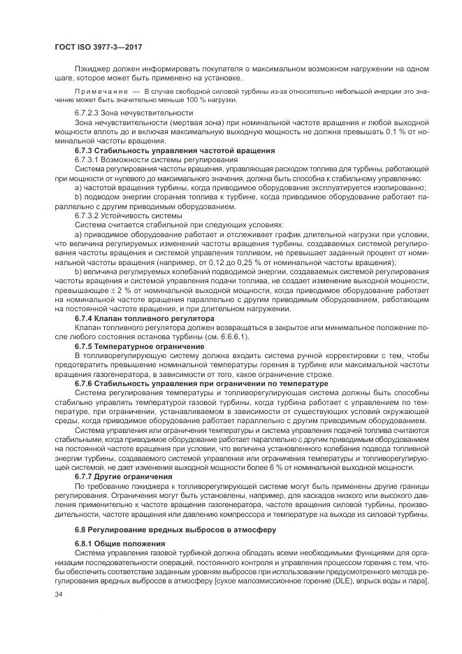 ГОСТ ISO 3977-3-2017, страница 38