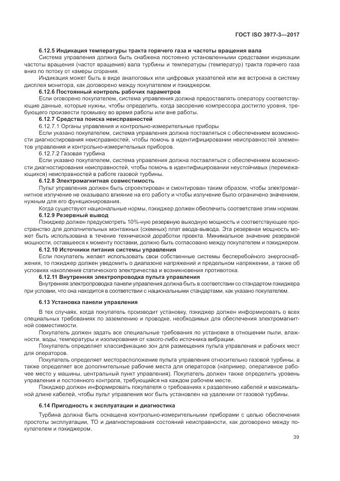 ГОСТ ISO 3977-3-2017, страница 43