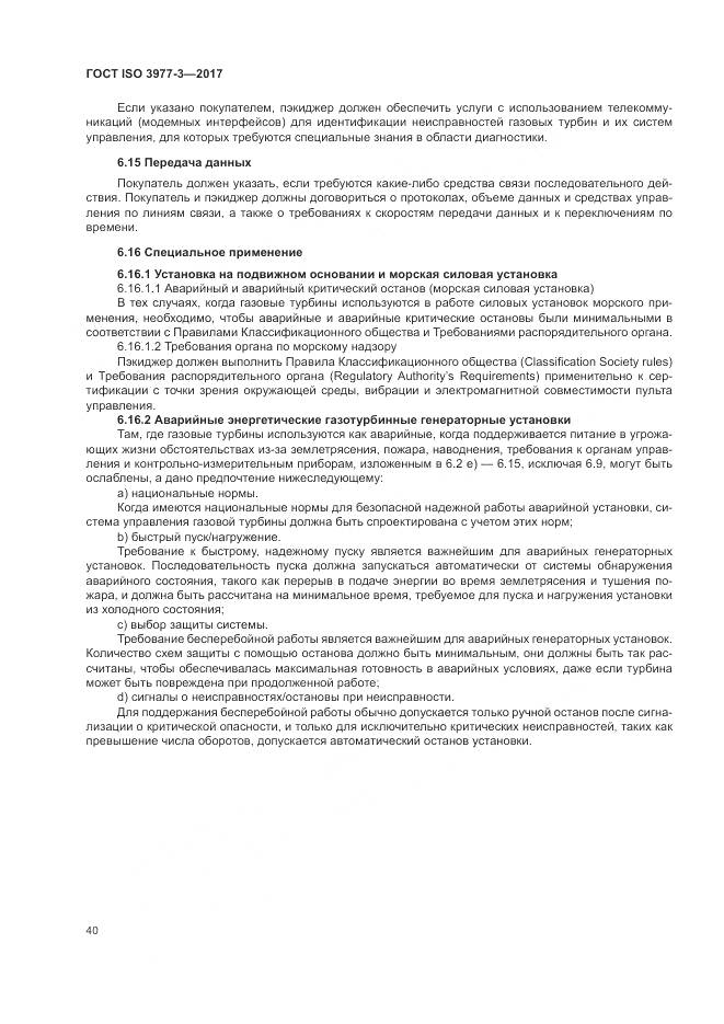 ГОСТ ISO 3977-3-2017, страница 44