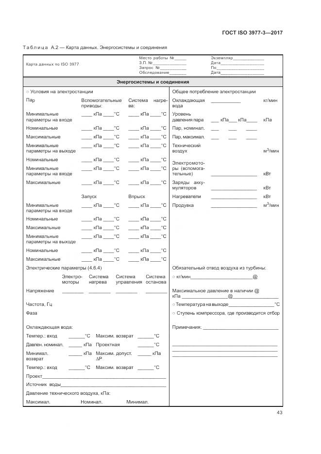 ГОСТ ISO 3977-3-2017, страница 47