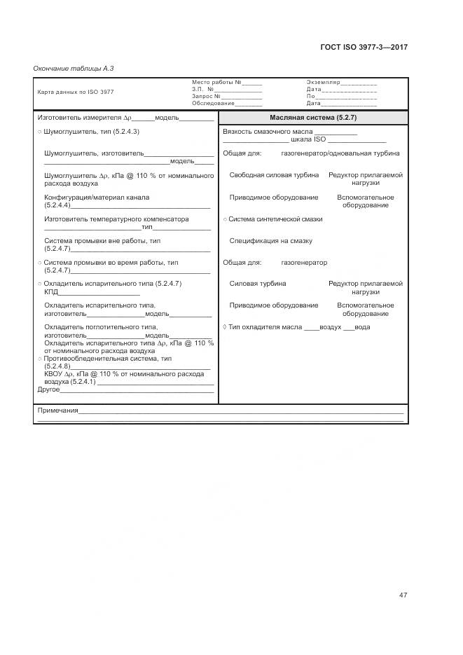 ГОСТ ISO 3977-3-2017, страница 51
