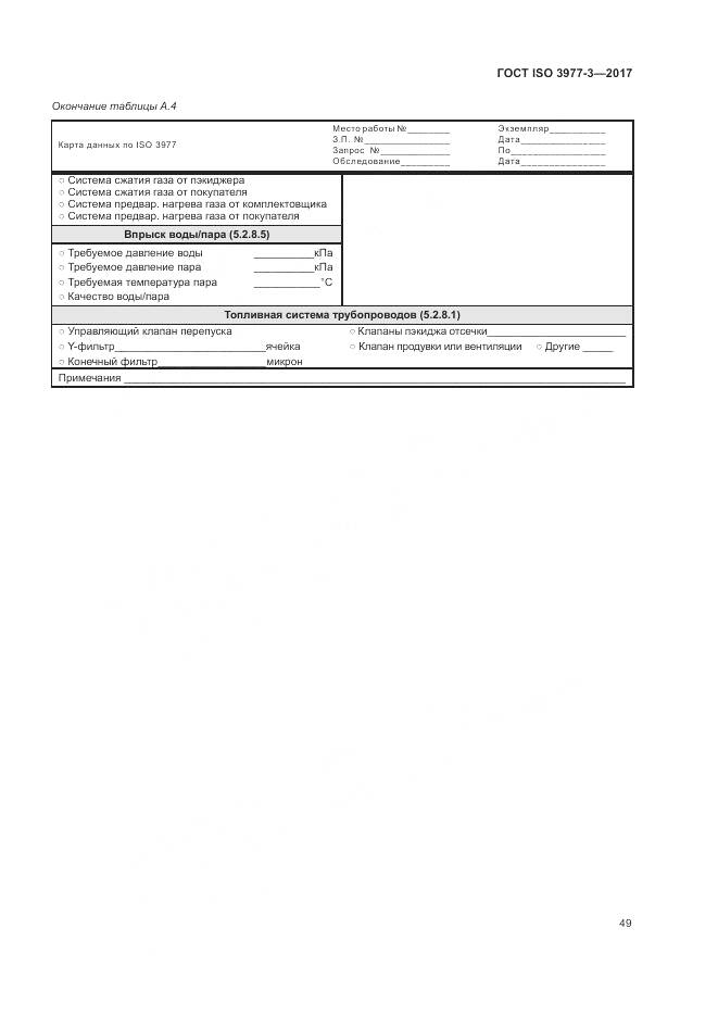ГОСТ ISO 3977-3-2017, страница 53