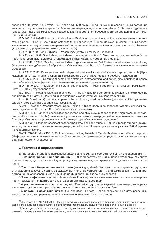 ГОСТ ISO 3977-3-2017, страница 7