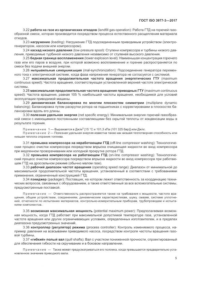 ГОСТ ISO 3977-3-2017, страница 9